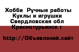 Хобби. Ручные работы Куклы и игрушки. Свердловская обл.,Краснотурьинск г.